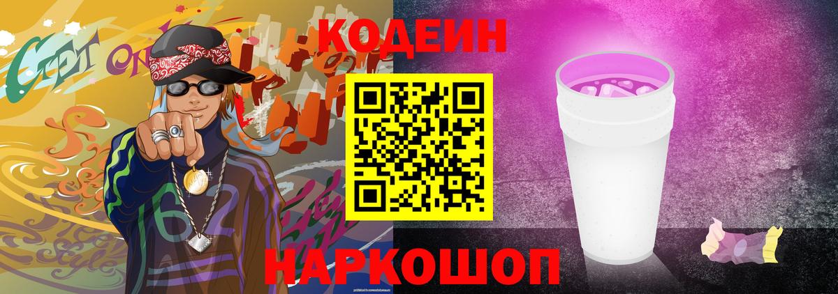 Кодеин напиток Lean (лин) Балашиха